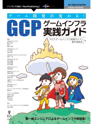 cover image of ゲーム開発が変わる!GCPゲームインフラ実践ガイド